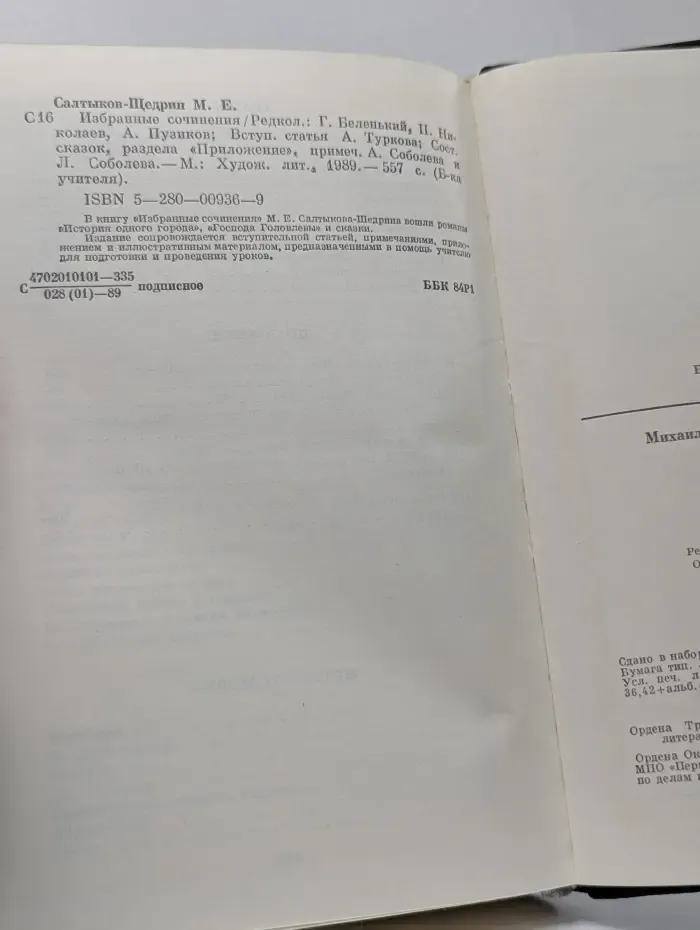 Библиотека учителя. Михаил Салтыков-Щедрин. Избранные сочинения