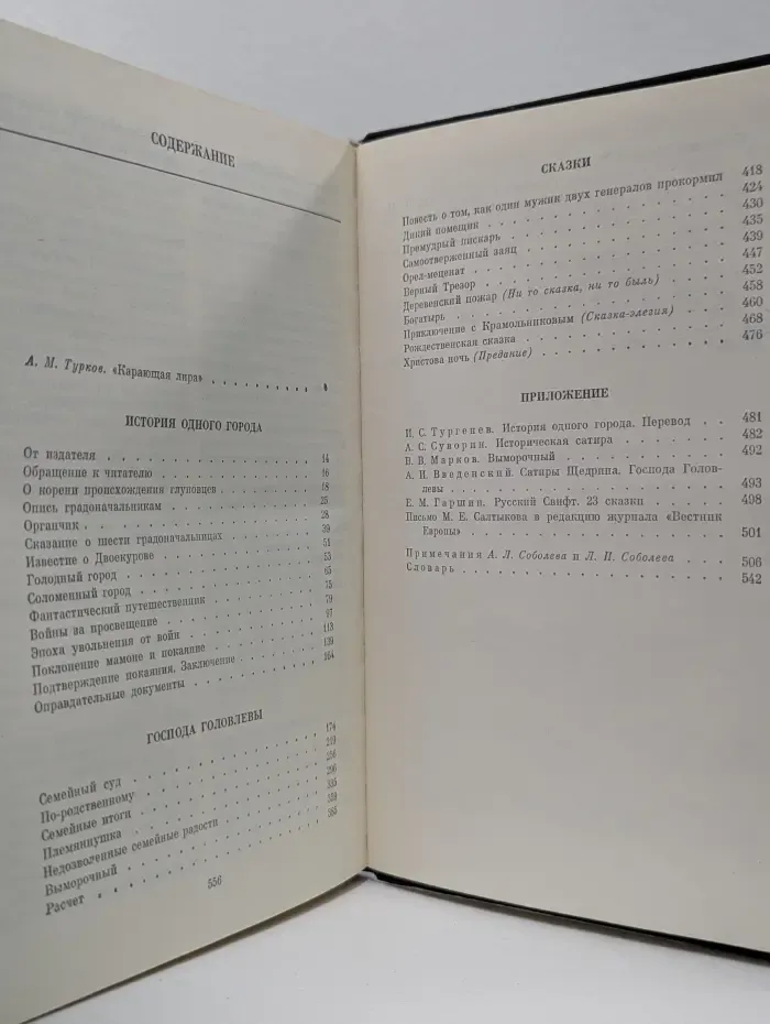 Библиотека учителя. Михаил Салтыков-Щедрин. Избранные сочинения