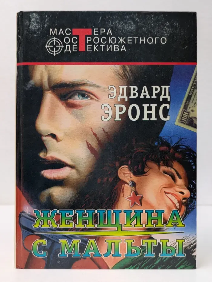 Мастера остросюжетного детектива. Женщина с Мальты