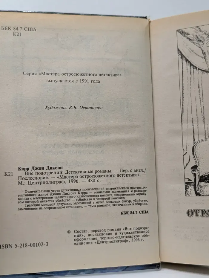 Мастера остросюжетного детектива. Вне подозрений