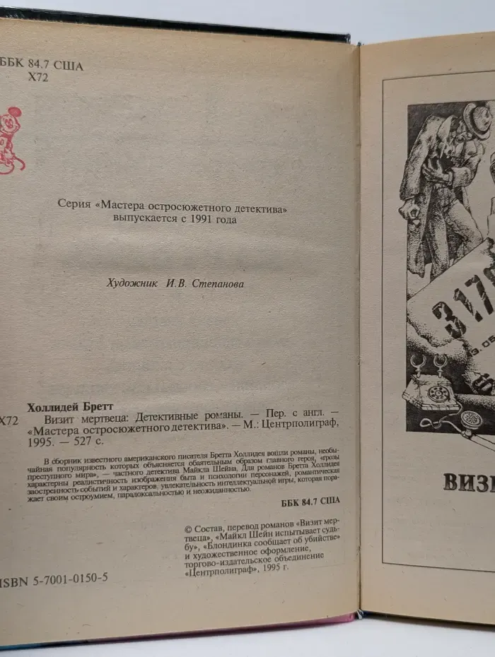 Мастер остросюжетного детектива. Визит мертвеца