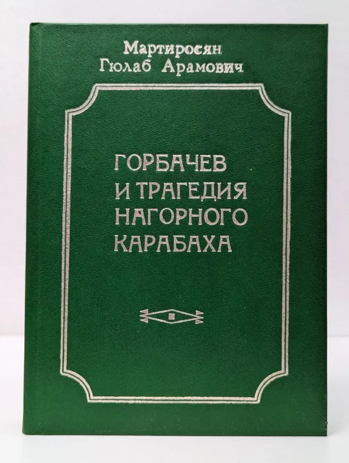 Горбачев и трагедия Нагорного Карабаха