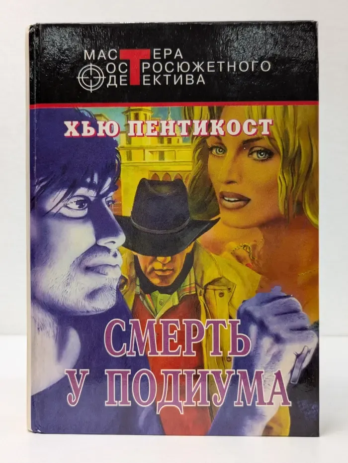 Мастера остросюжетного детектива. Смерть у подиума
