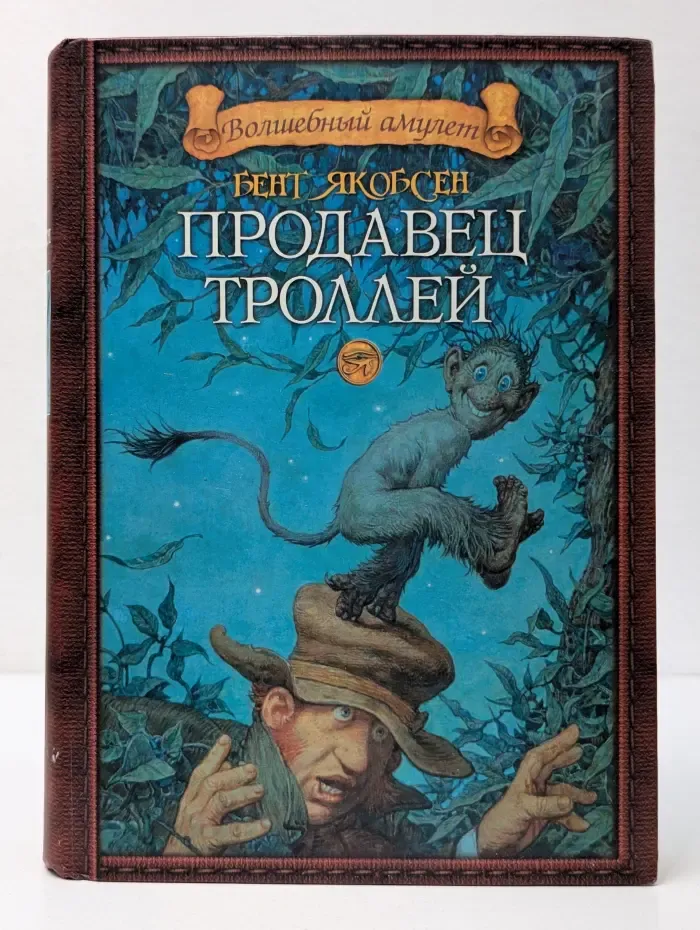 Продавец троллей