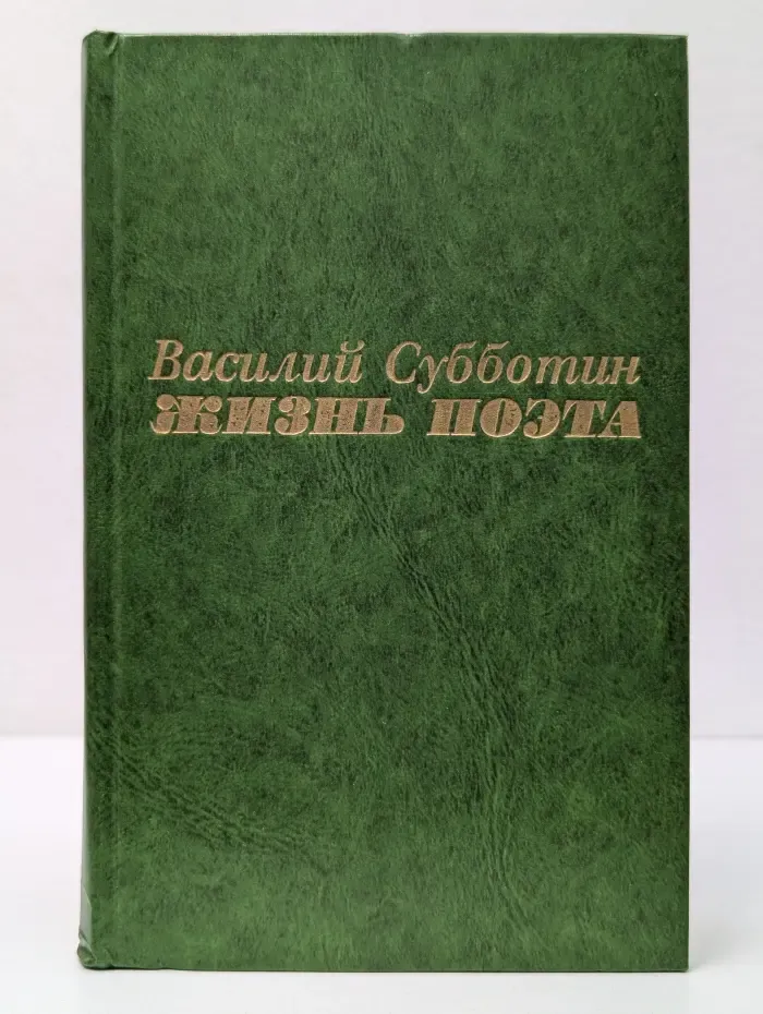 Жизнь поэта