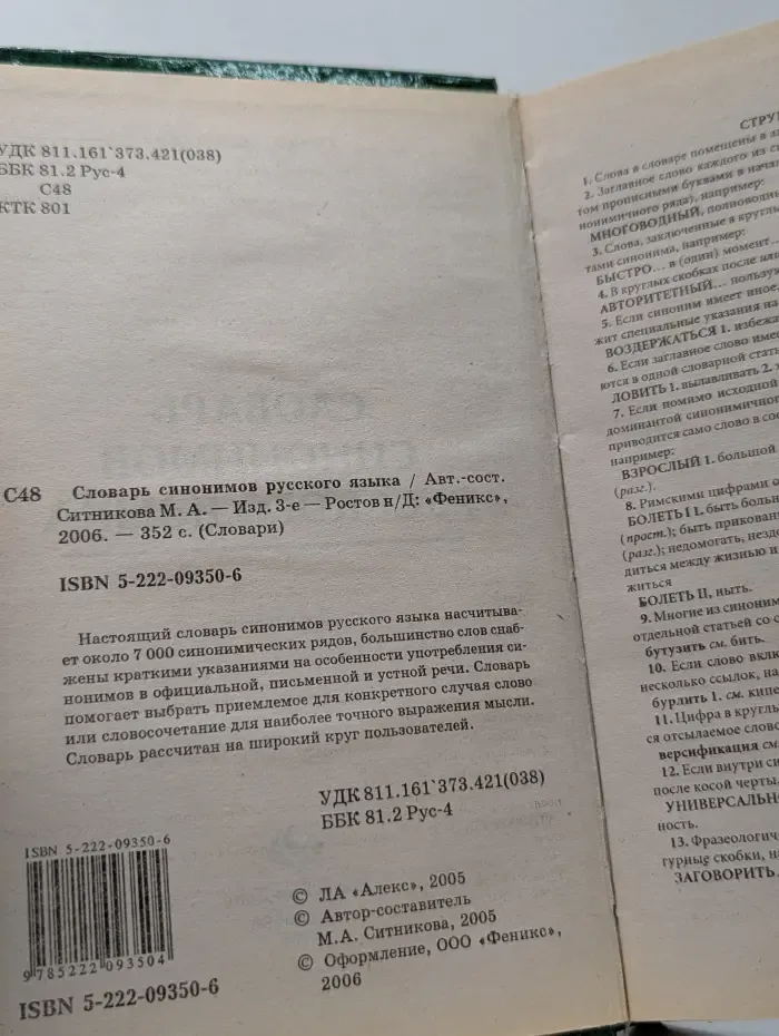 Словари. Словарь синонимов русского языка