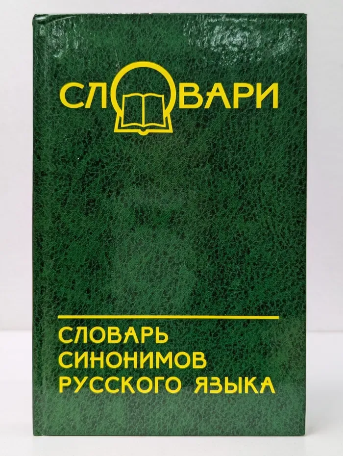 Словари. Словарь синонимов русского языка