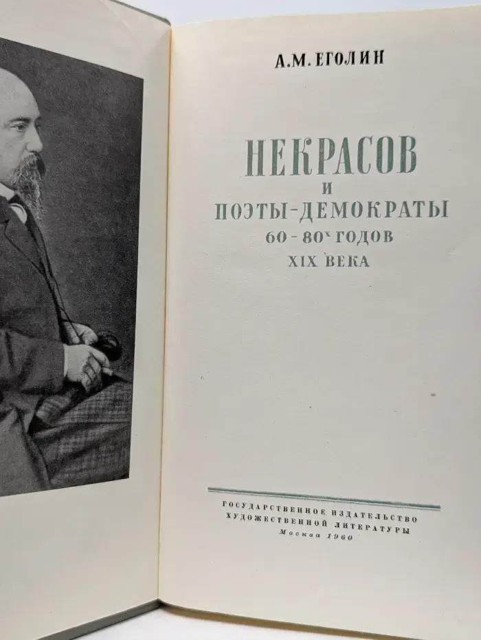 Некрасов и поэты-демократы 60-80-х годов XIX века