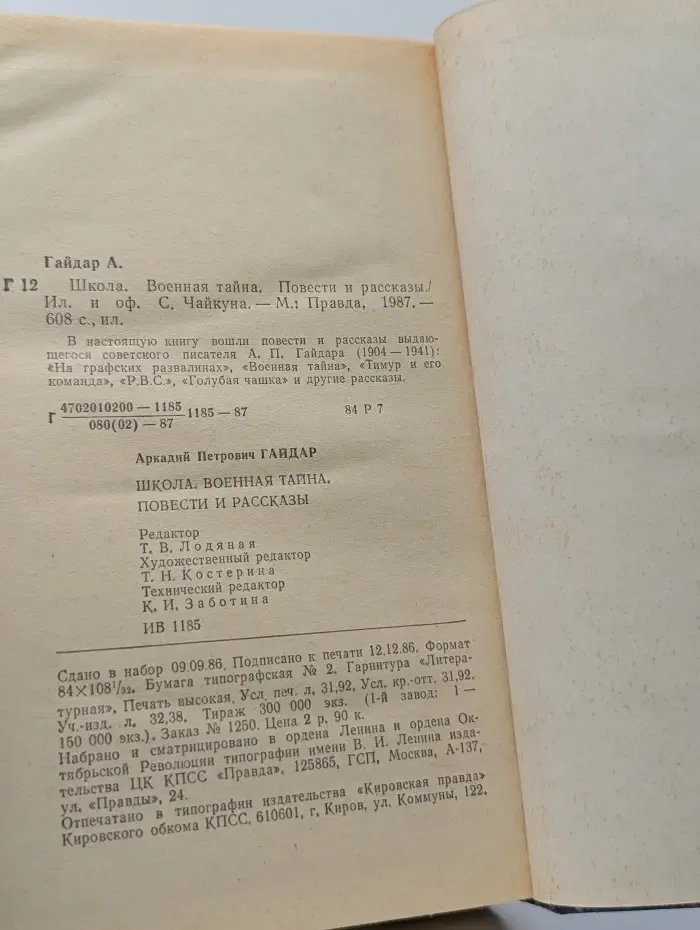 Тебе, юность. Школа. Военная тайна