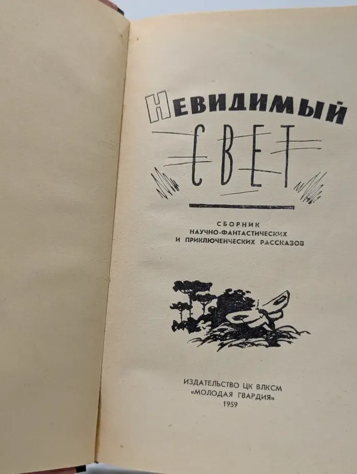Невидимый свет