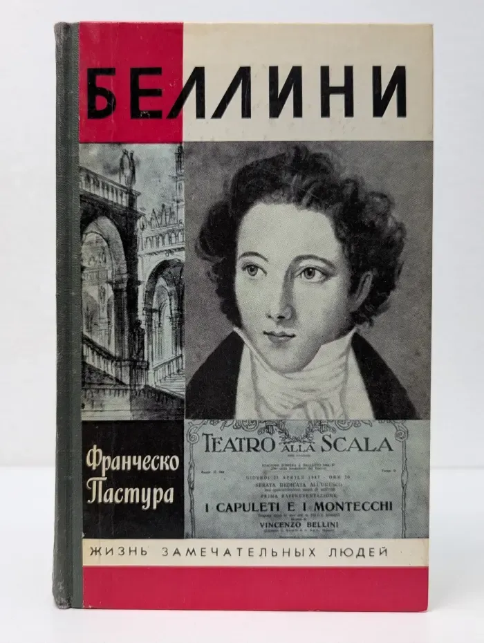 Жизнь замечательных людей. Беллини