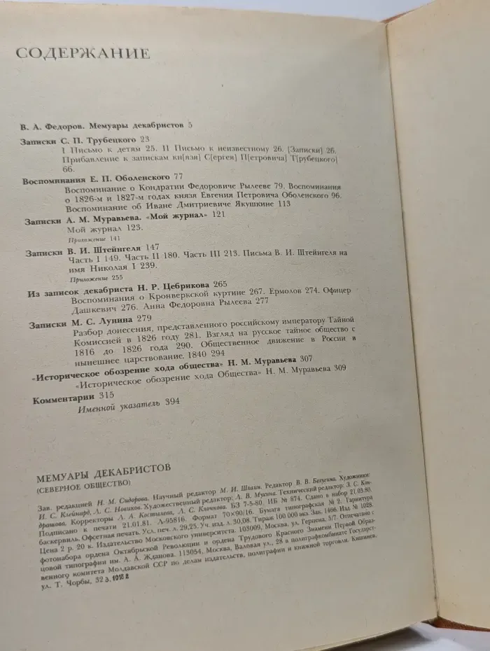 Мемуары декабристов. Северное общество