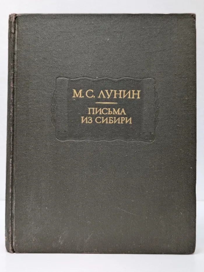 Литературные памятники. М. С. Лунин. Письма из Сибири
