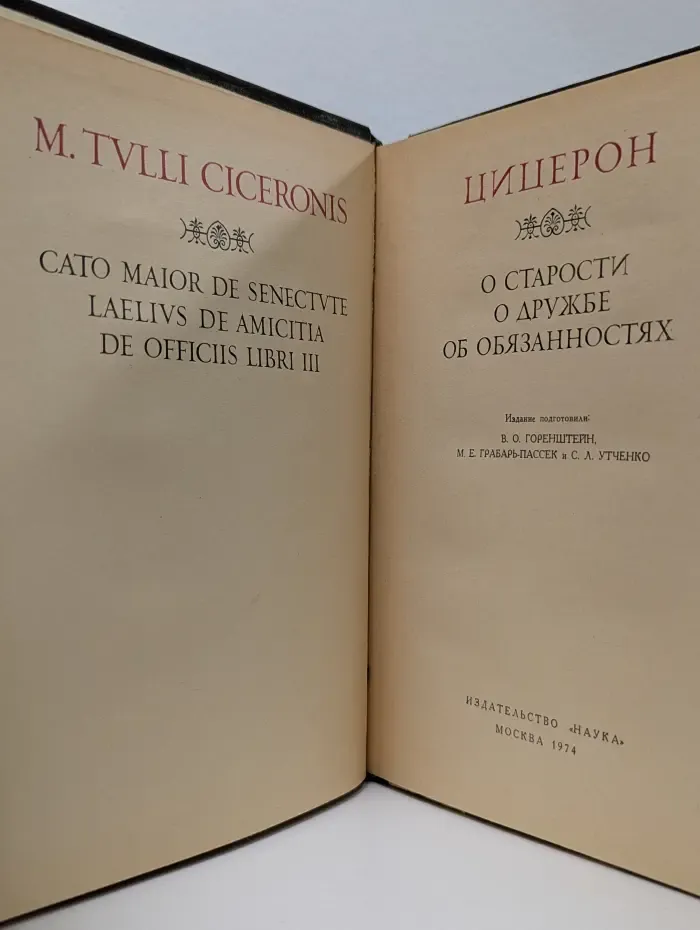 Литературные памятники. Цицерон. О старости. О дружбе. Об обязанностях