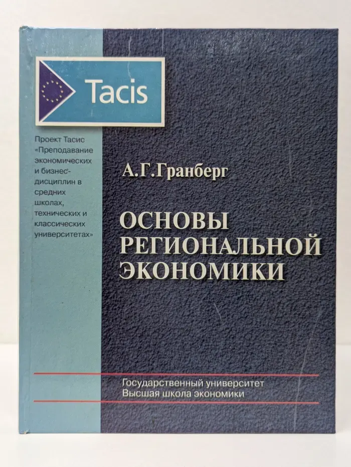Основы региональной экономики