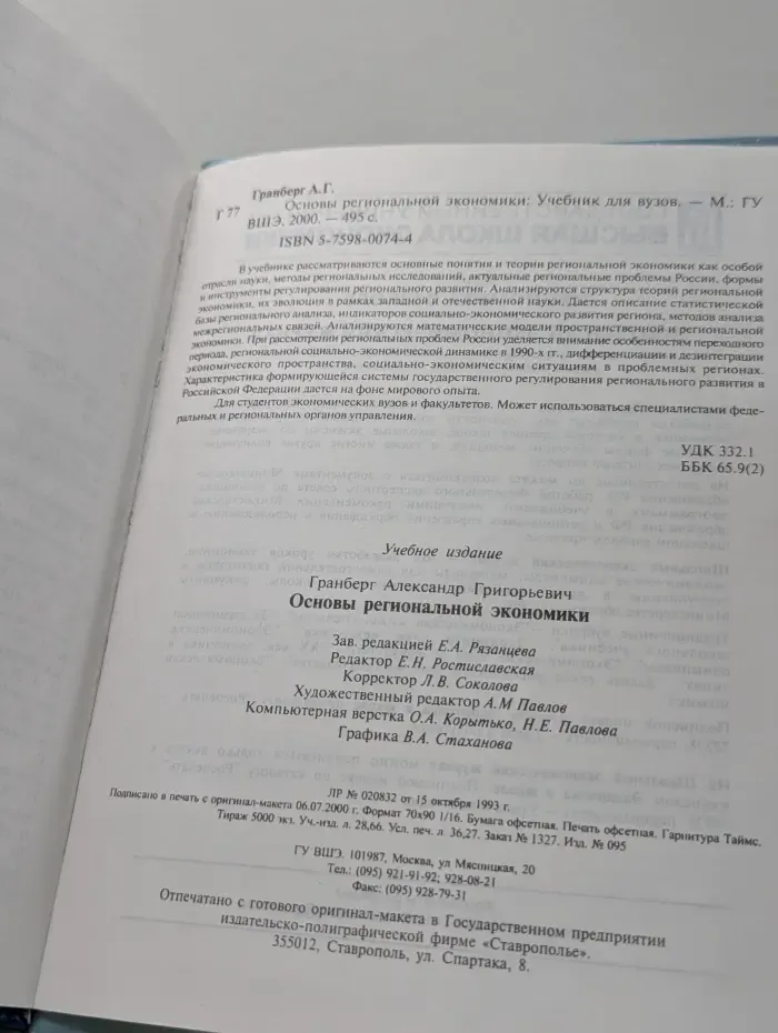 Основы региональной экономики