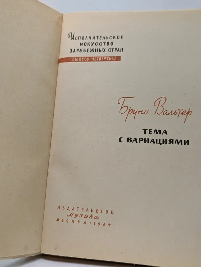 Исполнительное искусство зарубежных стран. Выпуск 4. Тема с вариациями