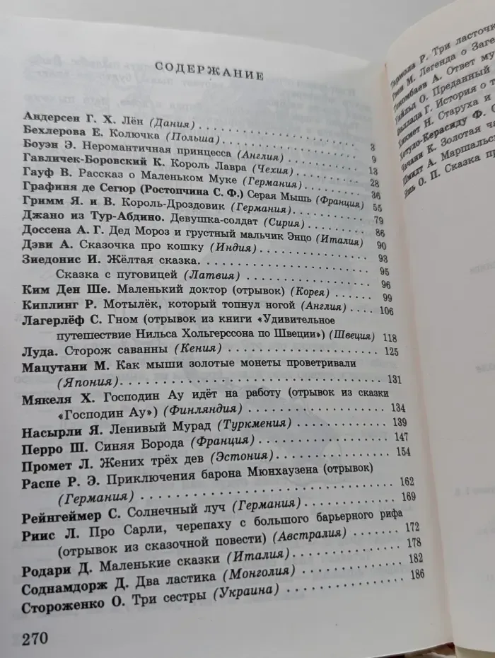 Сказки писателей мира. Книга для чтения в начальной школе