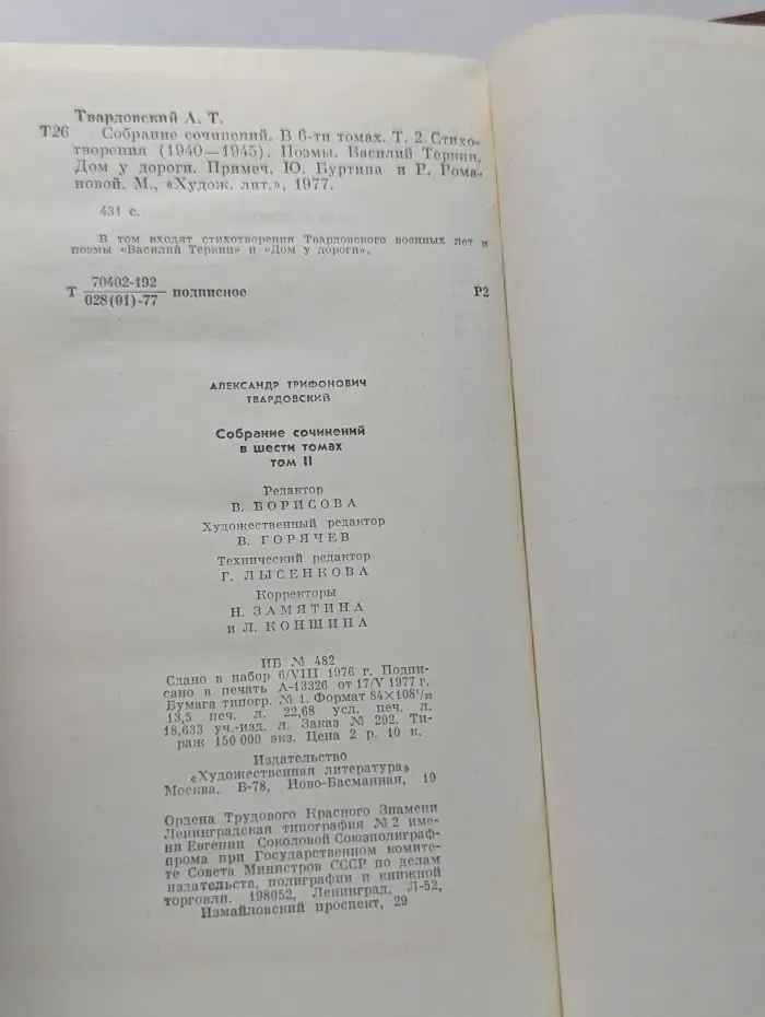 Александр Твардовский. Собрание сочинений в 6 томах. Том 2