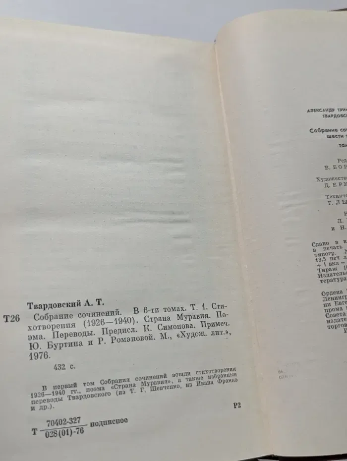 Александр Твардовский. Собрание сочинений в 6 томах. Том 1