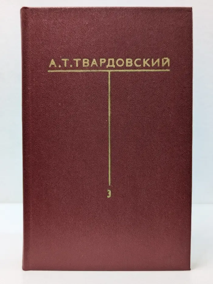 А. Твардовский. Собрание сочинений в 6 томах. Том 3