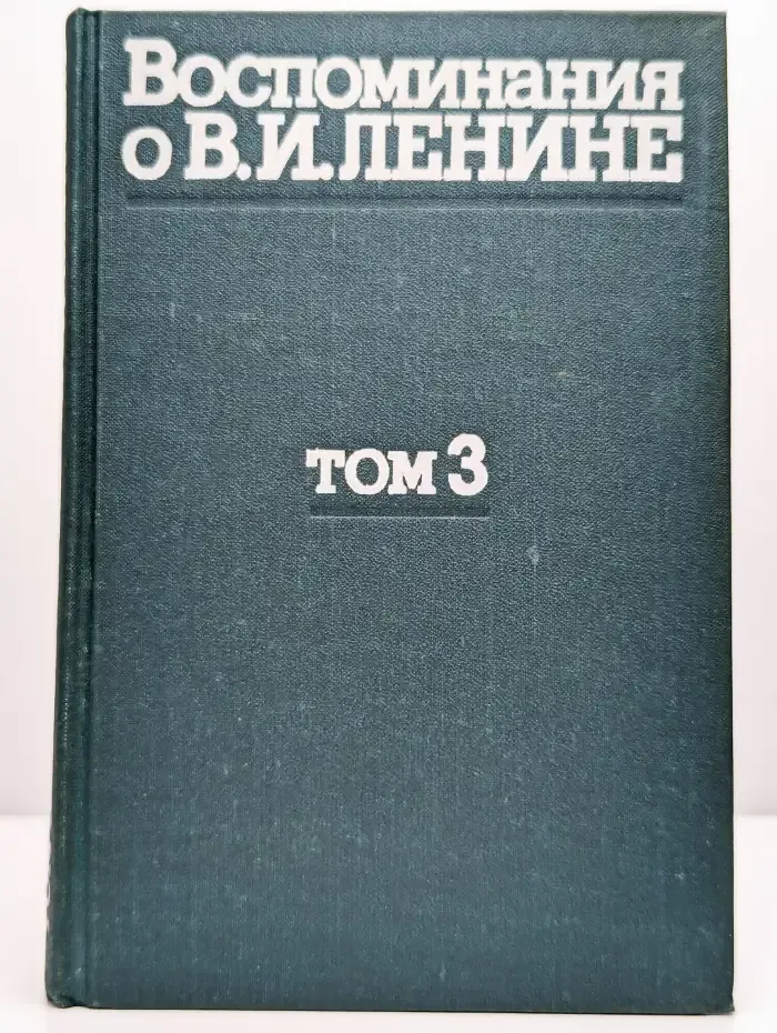 Воспоминания о В. И. Ленине. В 5 томах. Том 3