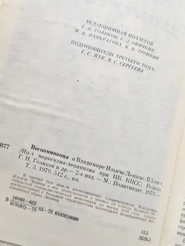 Воспоминания о В. И. Ленине. В 5 томах. Том 3