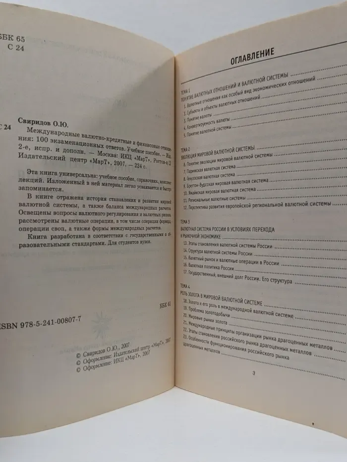 Экспресс-справочник для студентов вузов. Международные валютно-кредитные и финансовые отношения. 100 экзаменационных ответов