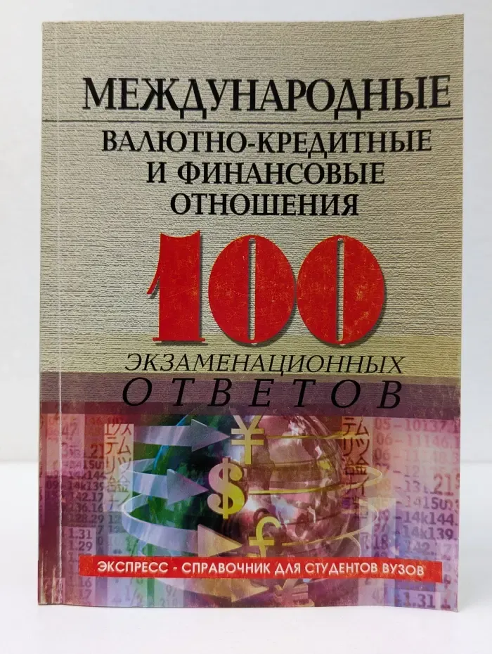 Экспресс-справочник для студентов вузов. Международные валютно-кредитные и финансовые отношения. 100 экзаменационных ответов
