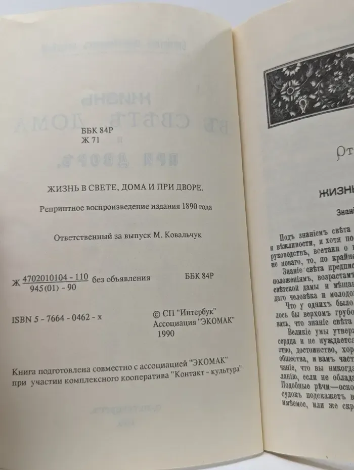 Библиотека практических сведений. Жизнь в свете, дома и при дворе
