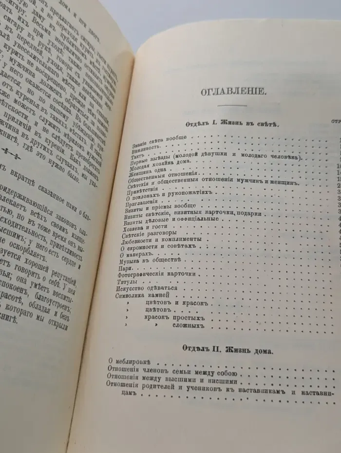 Библиотека практических сведений. Жизнь в свете, дома и при дворе