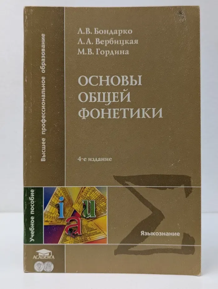 Основы общей фонетики