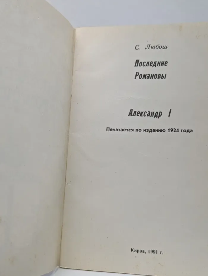 Последние Романовы. Александр I