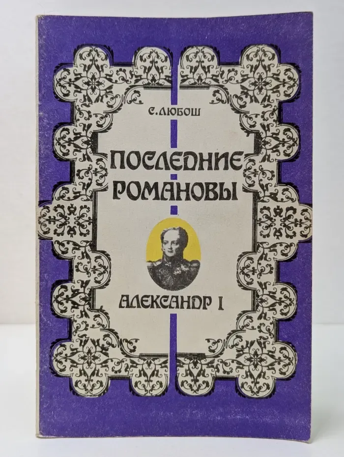 Последние Романовы. Александр I