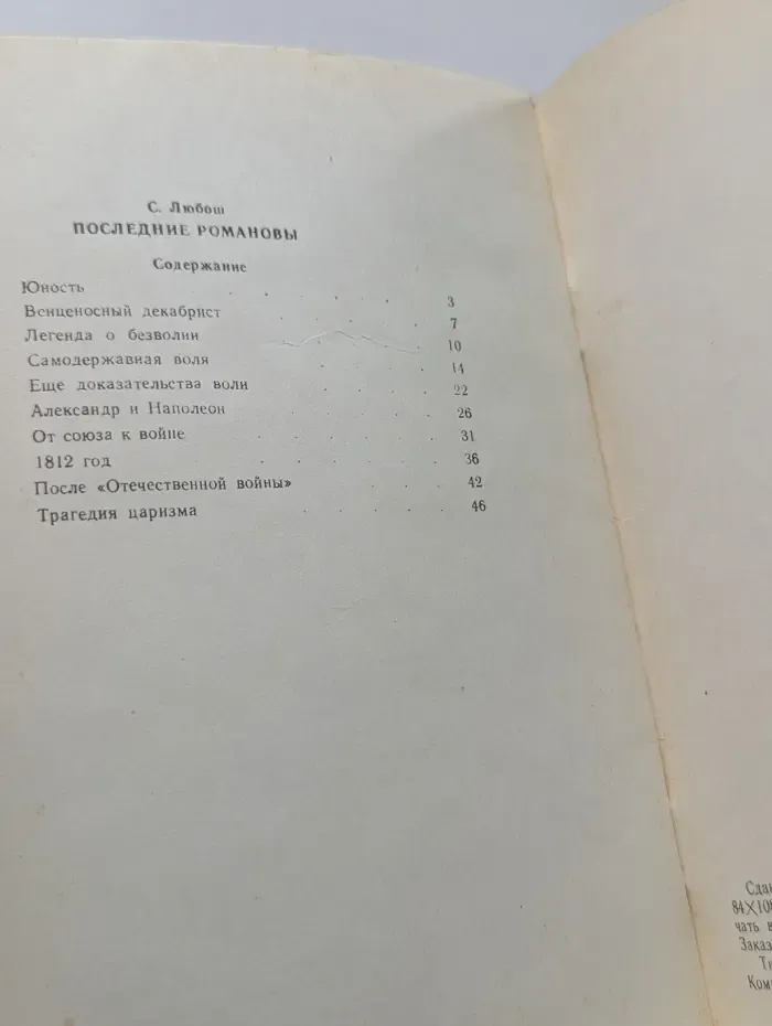 Последние Романовы. Александр I