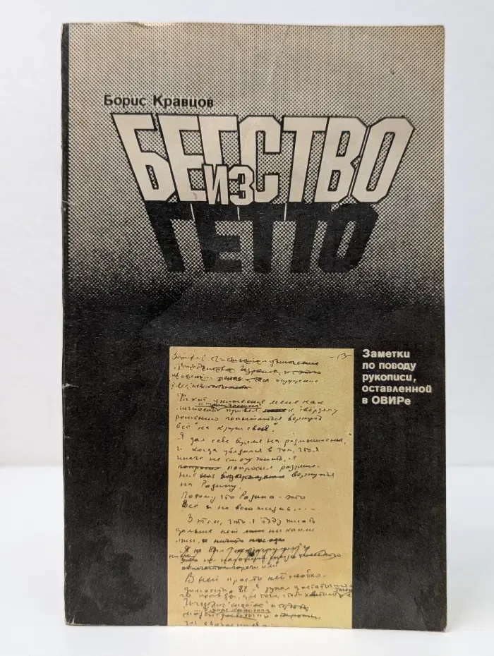 Бегство из гетто. Заметки по поводу рукописи, оставленной в ОВИРе