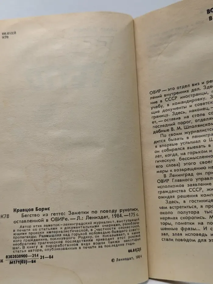 Бегство из гетто. Заметки по поводу рукописи, оставленной в ОВИРе