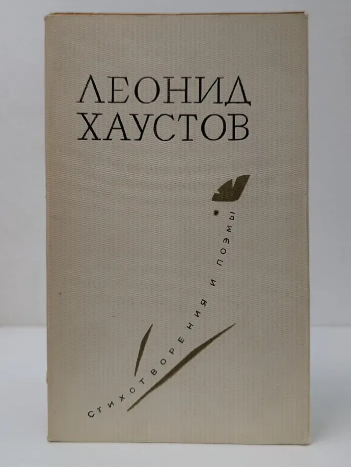 Леонид Хаустов. Стихотворения и поэмы 1940-1970