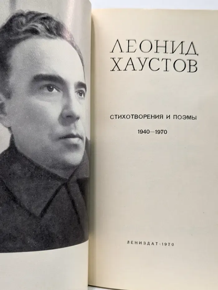 Леонид Хаустов. Стихотворения и поэмы 1940-1970