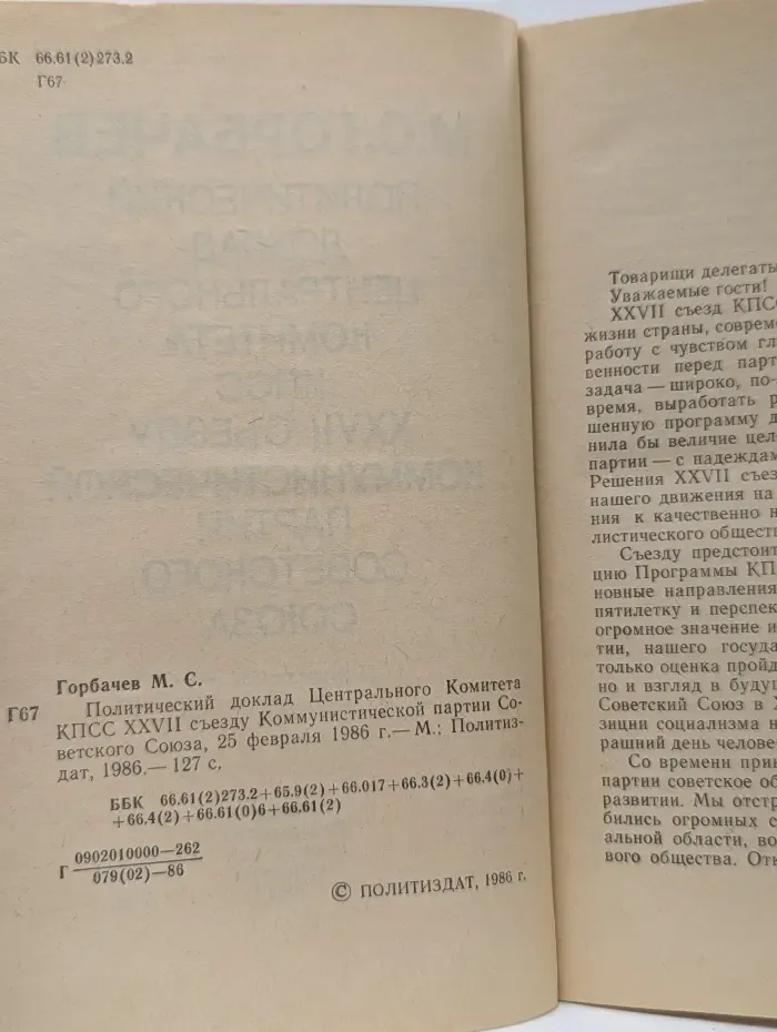 Политический доклад Центрального Комитета КПСС XXVII съезду Коммунистической партии Советского Союза