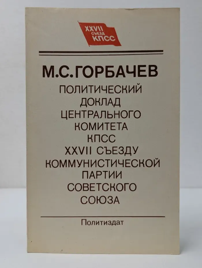 Политический доклад Центрального Комитета КПСС XXVII съезду Коммунистической партии Советского Союза