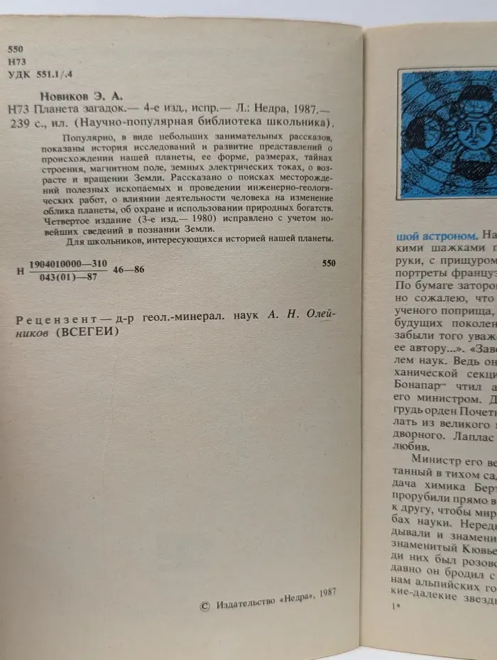 Научно-популярная библиотека школьника. Планета загадок