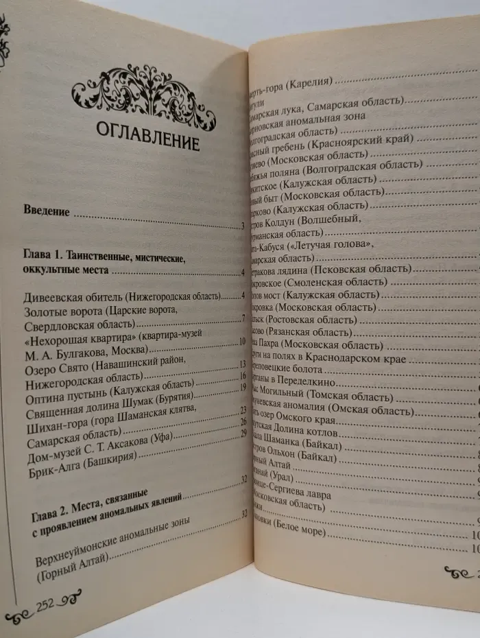 Кунсткамера тайных знаний. Таинственные места России