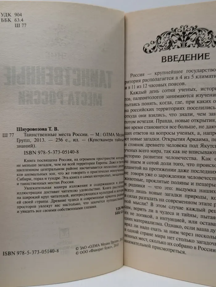 Кунсткамера тайных знаний. Таинственные места России