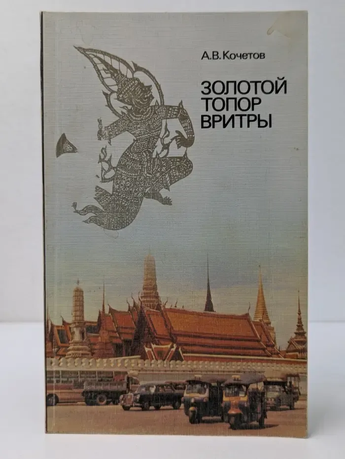 Золотой топор Вритры
