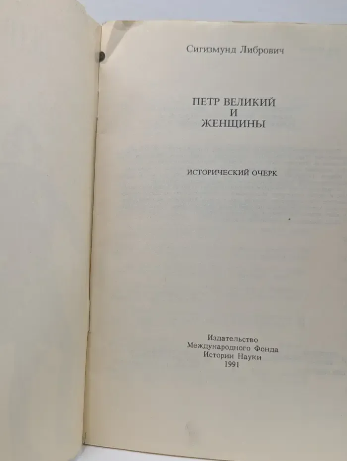 Петр Великий и женщины