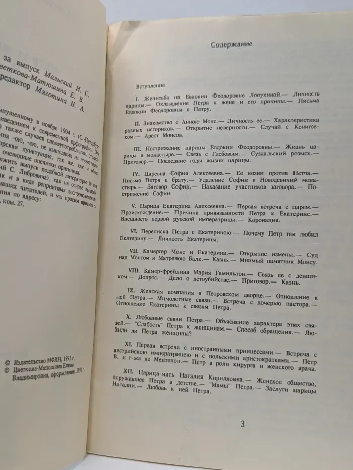 Петр Великий и женщины