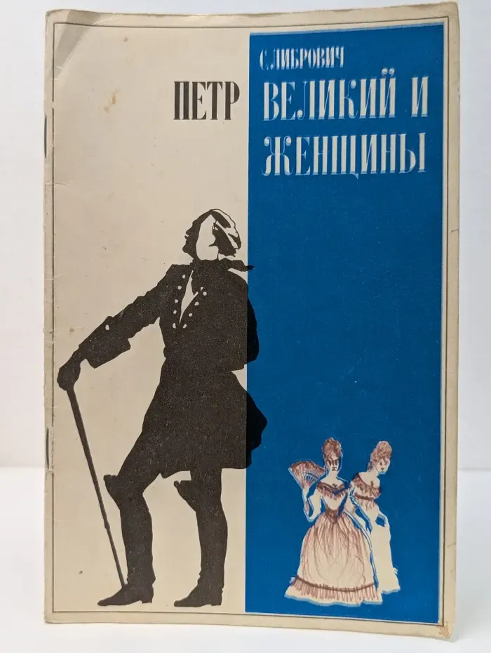 Петр Великий и женщины