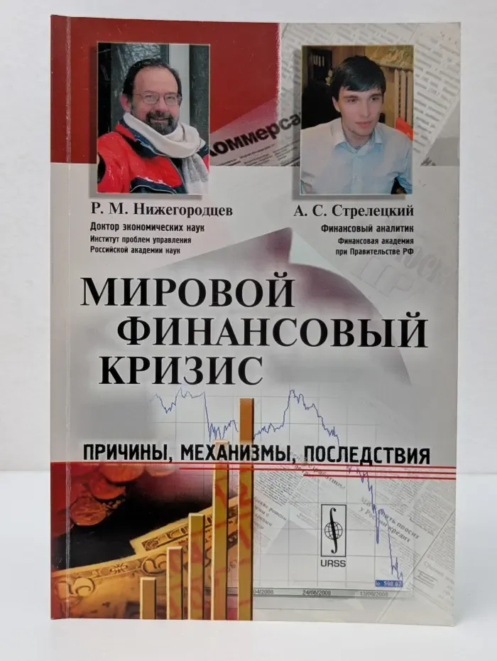 Мировой финансовый кризис. Причины, механизмы, последствия
