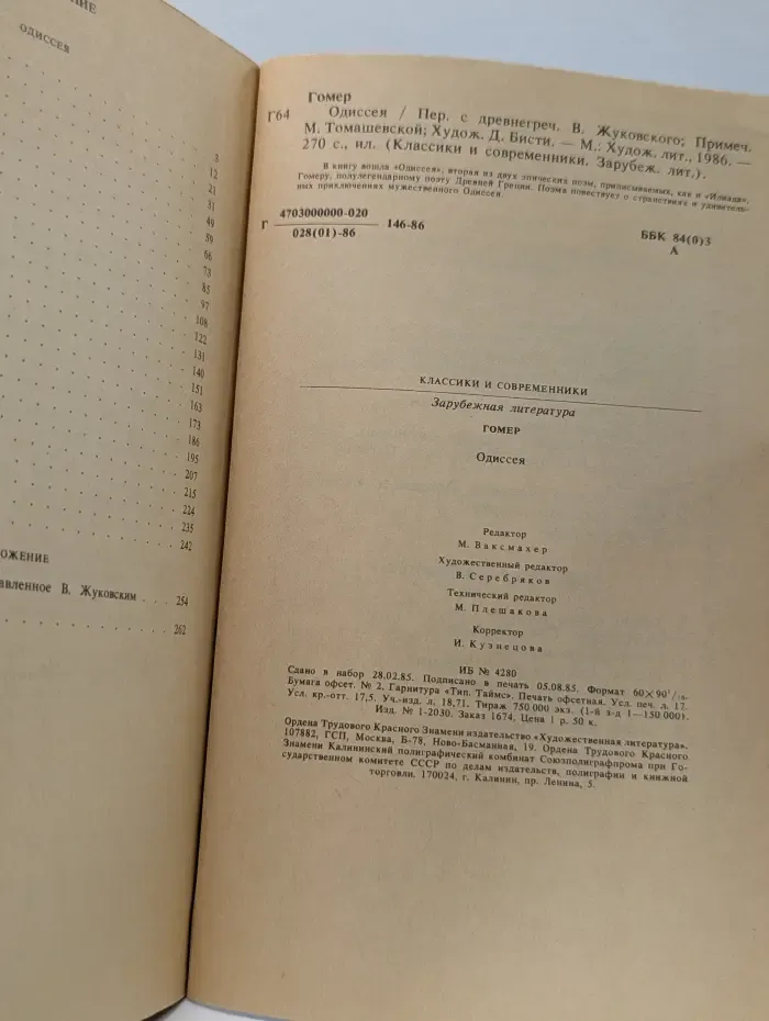 Классики и современники. Одиссея